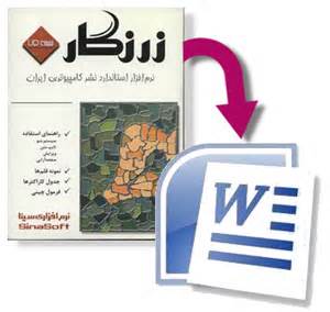 تبدیل فایل زرنگار به ورد