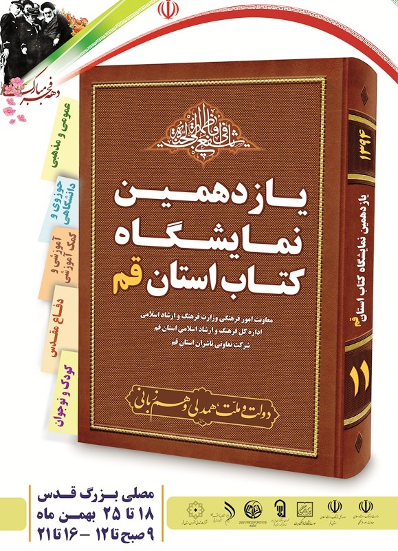 نخستین حضور « انجمن ناشران کودک و نوجوان استان قم » درنمایشگاه های استانی.